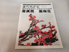 詹庚西画梅花——当代芥子园