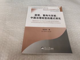 困境重构与突破：中国治理转型的模式研究