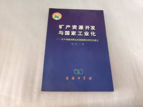 矿产资源开发与国家工业化