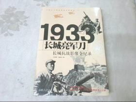 1933长城亮军刀：长城抗战影像全纪录