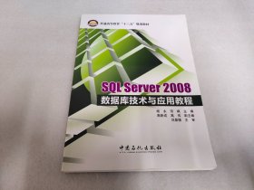 SQL Server2008数据库技术与应用教程