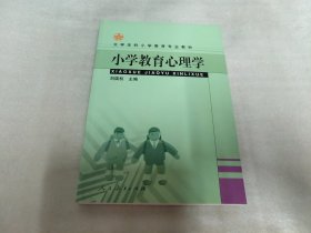 大学本科小学教育专业教材：小学教育心理学