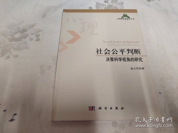 心理研究新锐点丛书·社会公平判断：决策科学视角的研究