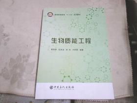 生物质能工程：普通高等教育“十三五”规划教材