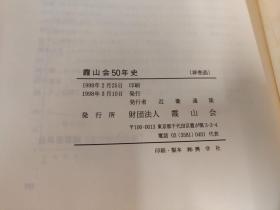 日文原版10：霞山会50年史（布面精装16开本.带函套）