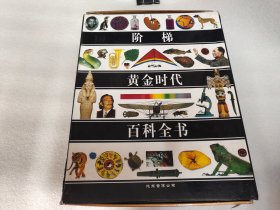 阶梯黄金时代百科全书《只有光盘》