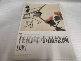 任伯年小品绘画4