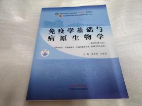 免疫学基础与病原生物学·全国中医药行业高等教育“十四五”规划教材