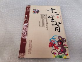 中国民俗文化丛书：十二生肖