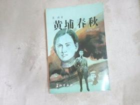 黄埔春秋:纪实小说