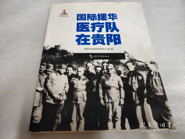 历史不容忘记：纪念世界反法西斯战争胜利70周年-国际援华医疗队在贵阳（汉）