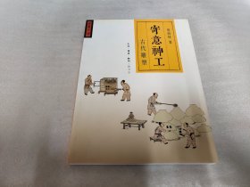 寄意神工：古代雕塑