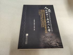 人类文明第三高度大走势:民族文化与生态文明建设的探索与实践