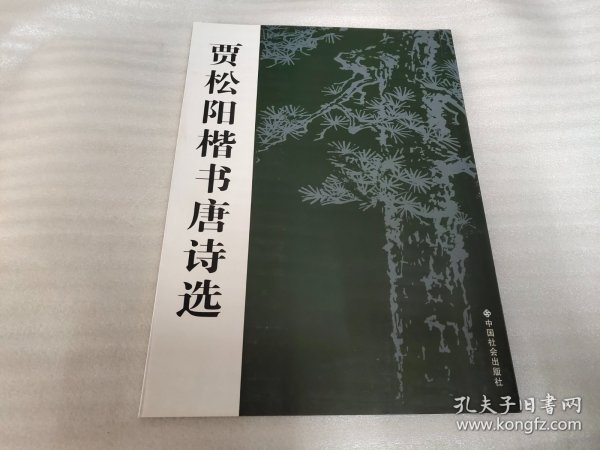 贾松阳楷书长寿歌