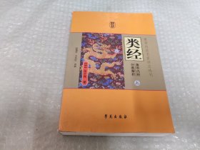 黄帝内经名家评注选刊   类经  黄帝内经分类解析(上中下)