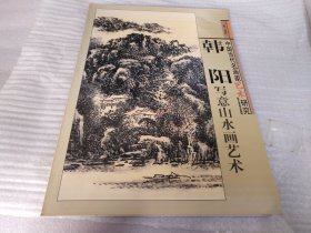 韩阳写意山水画艺术    中国当代名画家艺术研究