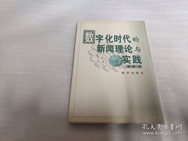 数字化时代的新闻理论与实践