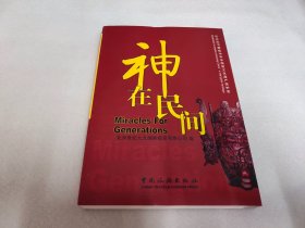 神在民间（中央对照）附光盘