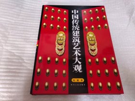 中国传统建筑艺术大观.彩画卷