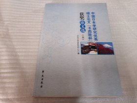 中国日本学研究优秀硕士论文“卡西欧杯”获奖论文选. 五