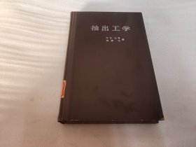抽出工学
