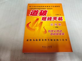 《中国证券职业操盘培训教程》系列丛书：道破短线天机（彩图版）（下册）彩图版