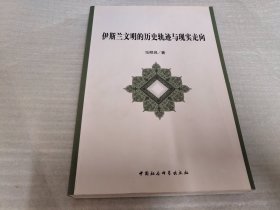 伊斯兰文化丛书：伊斯兰文明的历史轨迹与现实走向