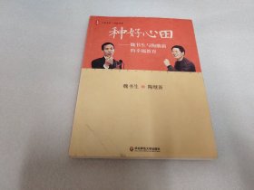 大夏书系·种好心田：魏书生与陶继新的幸福教育