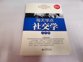 每天学点社交学（超值金版）