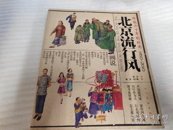 北京流行风：跨越六十年的时尚（1950-2010）