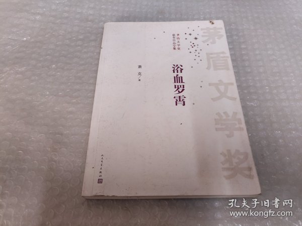 茅盾文学奖获奖作品全集：浴血罗霄