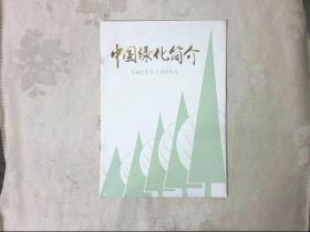 中国绿化简介（中英文）