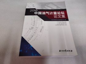 2018中国油气计量论坛论文集