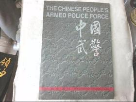 中国武警