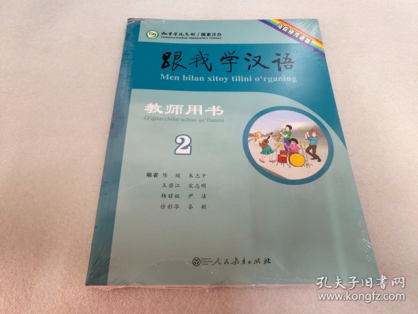 跟我学汉语教师用书（第2册乌兹别克语版）