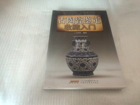 古陶瓷鉴定收藏入门