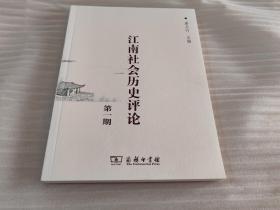 江南社会历史评论：第1期