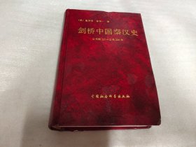 剑桥中国秦汉史:公元前221～公元220年