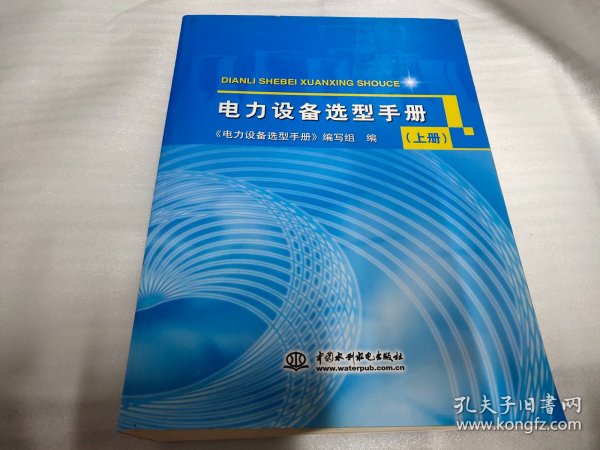 电力设备选型手册 (上、中、下册)