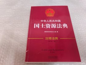 中华人民共和国国土资源法典新—注释法典（新三版）