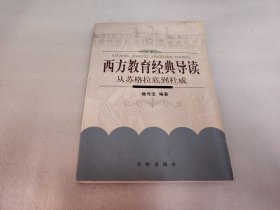 西方教育经典导读-从苏格拉底到杜威