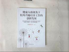 健康人格视角下校外兴趣培养工作的创新发展(第三届全国未成年人校外教育兴趣小组活动新理念新模式研讨