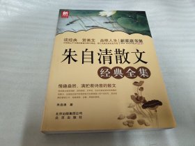 新家庭书架：朱自清散文经典全集