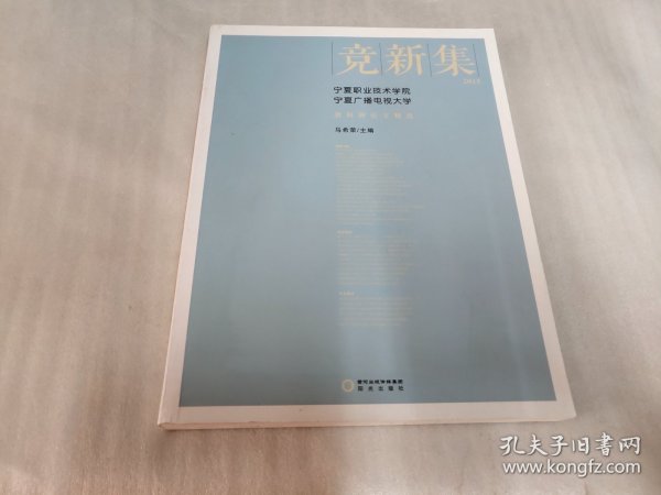 竞新集：2015宁夏职业技术学院宁夏广播电视大学教科研论文精选