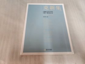 竞新集：2015宁夏职业技术学院宁夏广播电视大学教科研论文精选