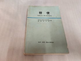 特使：与丘吉尔、斯大林周旋记