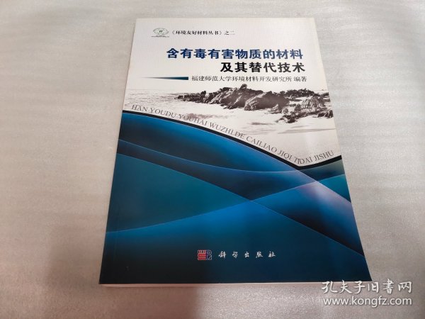 《环境友好材料丛书》之2：含有毒有害物质的材料及其替代技术