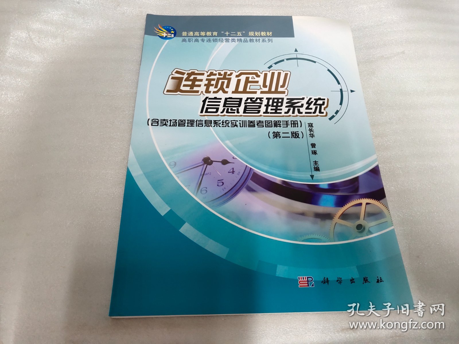 连锁企业信息管理系统（含卖场管理信息系统初衷参考图解手册）两本（第2版）