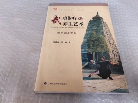 武功体疗与养生艺术：我的创新之路