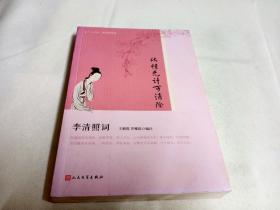 此情无计可消除：李清照词（恋上古诗词·版画插图版）